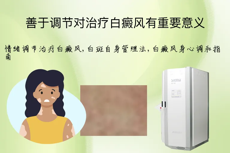 善于调节对治疗白癜风有重要意义
