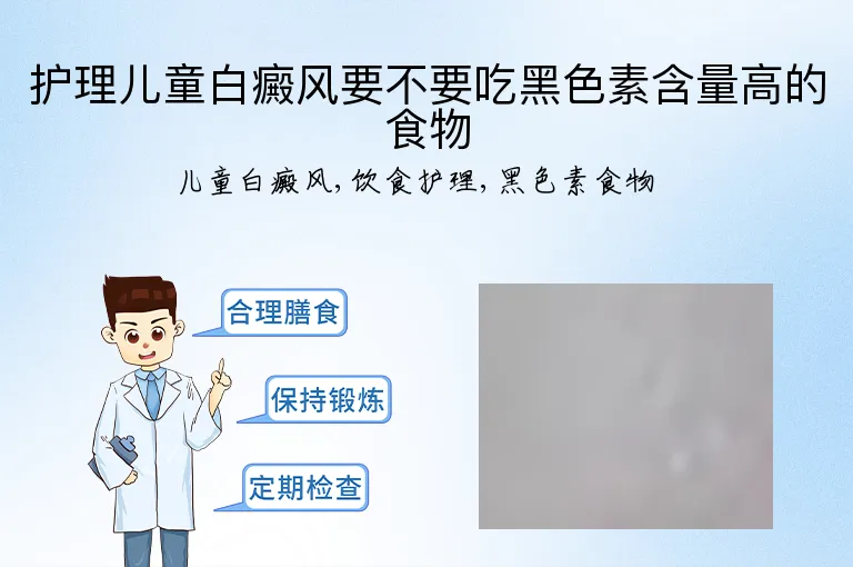 护理儿童白癜风要不要吃黑色素含量高的食物