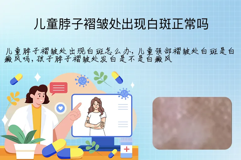 儿童脖子褶皱处出现白斑正常吗
