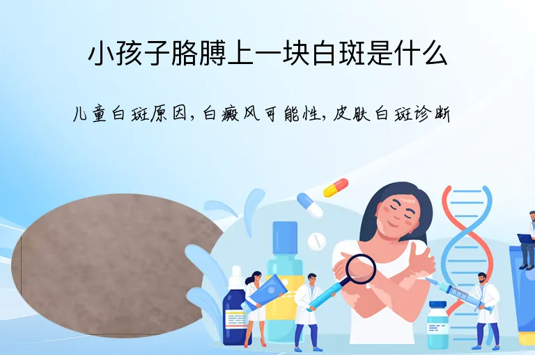 小孩子胳膊上一块白斑是什么