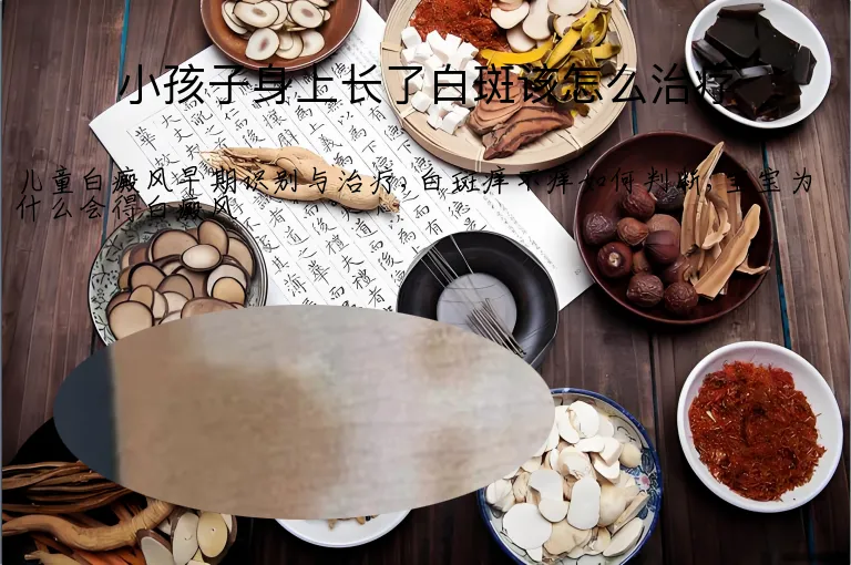 小孩子身上长了白斑该怎么治疗