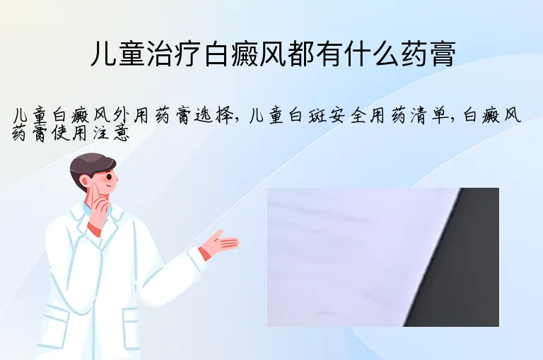 儿童治疗白癜风都有什么药膏