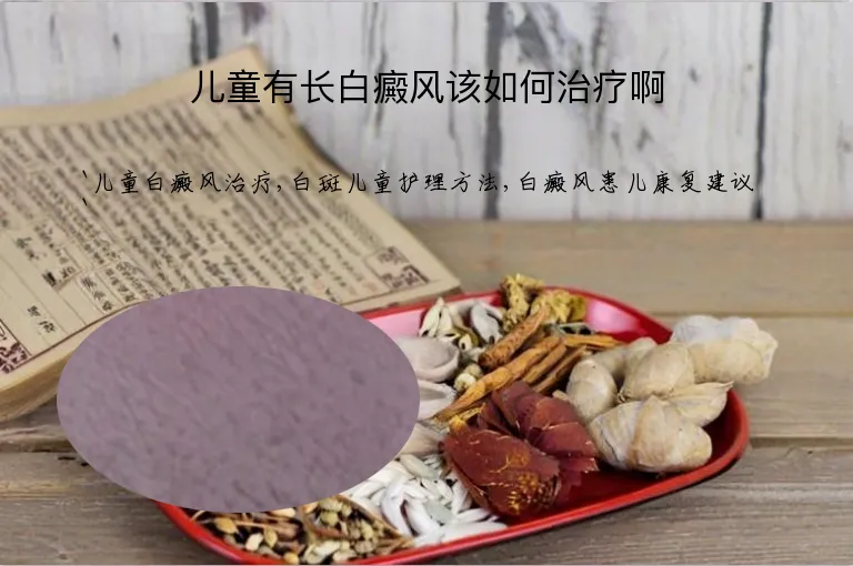 儿童有长白癜风该如何治疗啊