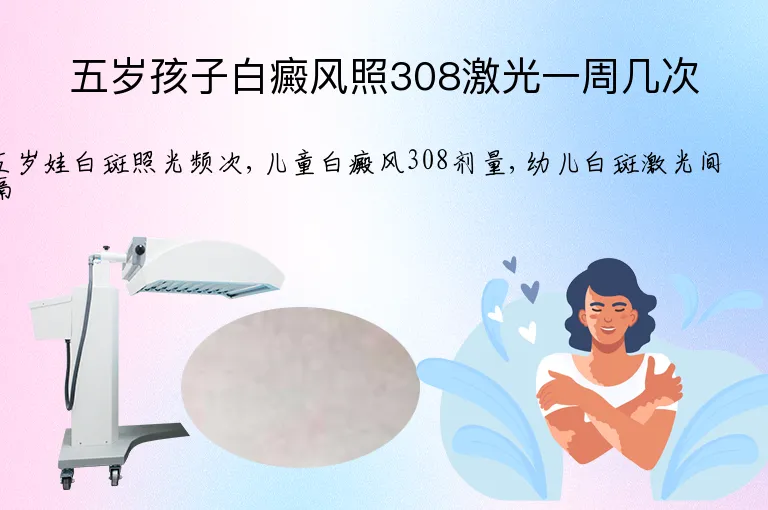 五岁孩子白癜风照308激光一周几次