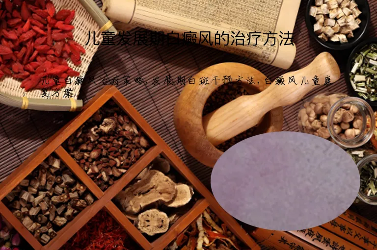 儿童发展期白癜风的治疗方法