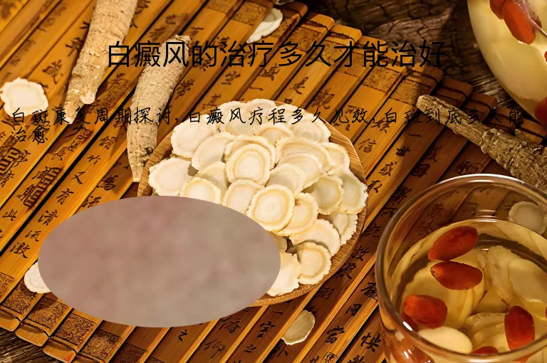 白癜风的治疗多久才能治好