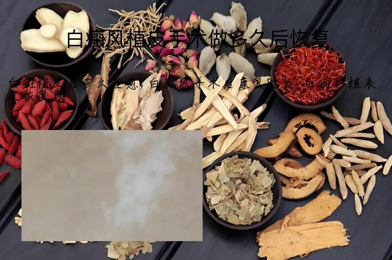 白癜风植皮手术做多久后恢复