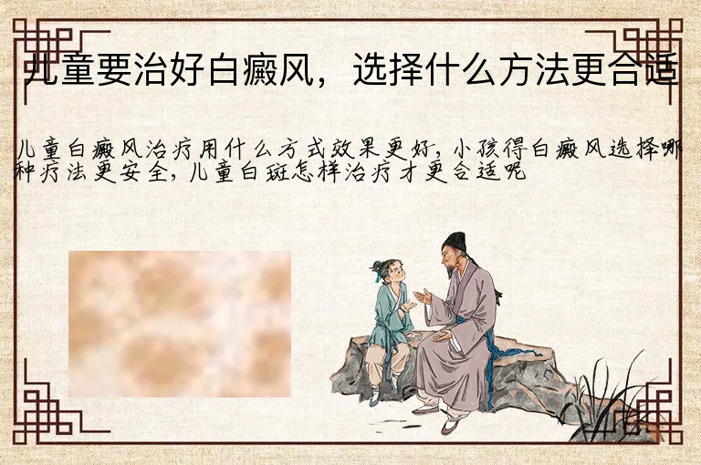 儿童要治好白癜风,选择什么方法更合适