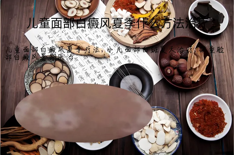 儿童面部白癜风夏季什么方法治疗