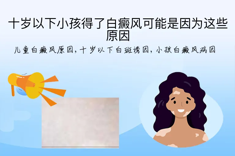 十岁以下小孩得了白癜风可能是因为这些原因