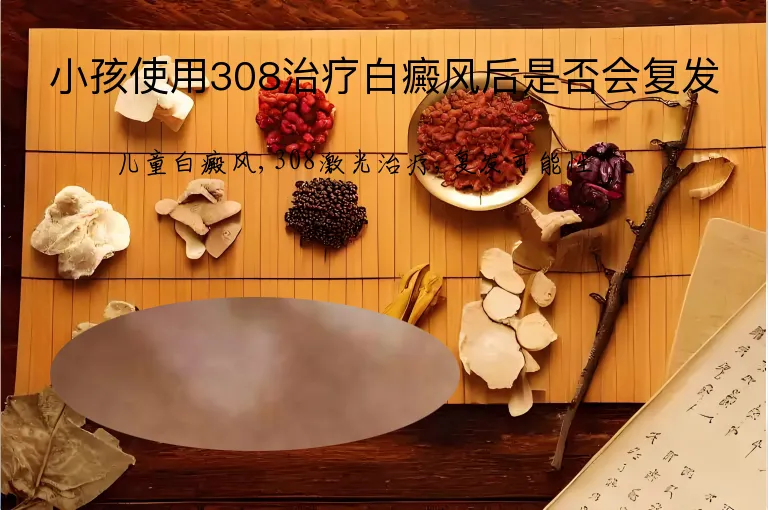 小孩使用308治疗白癜风后是否会复发