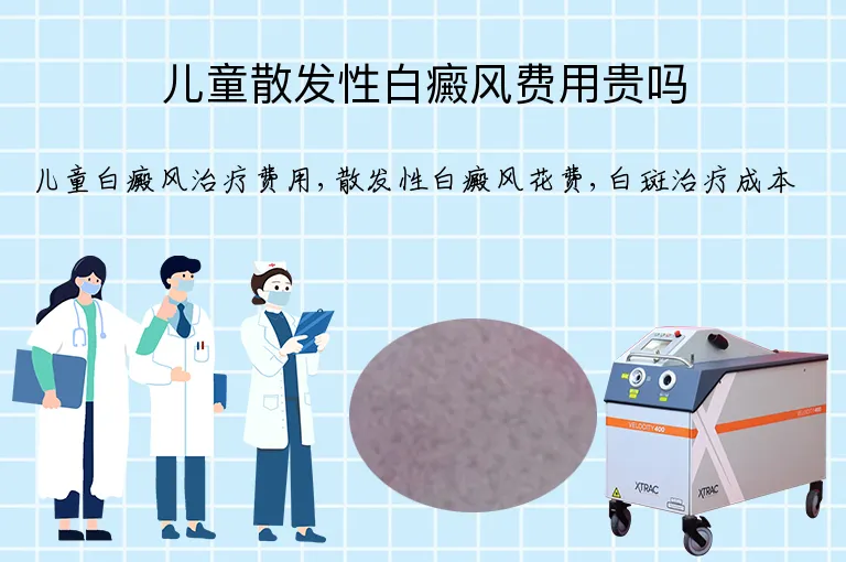 儿童散发性白癜风费用贵吗