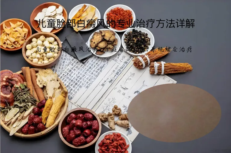 儿童脸部白癜风的专业治疗方法详解