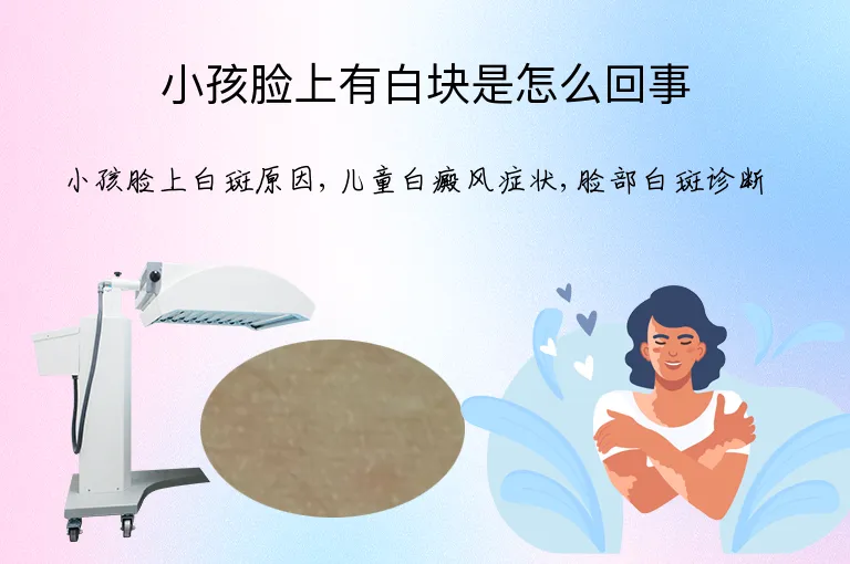 小孩脸上有白块是怎么回事