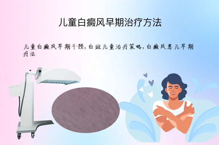 儿童白癜风早期治疗方法