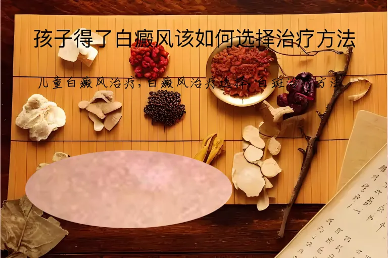 孩子得了白癜风该如何选择治疗方法