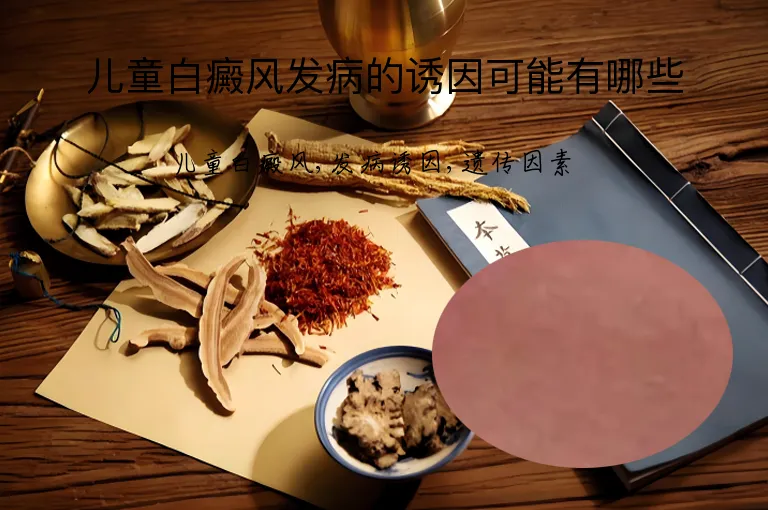 儿童白癜风发病的诱因可能有哪些