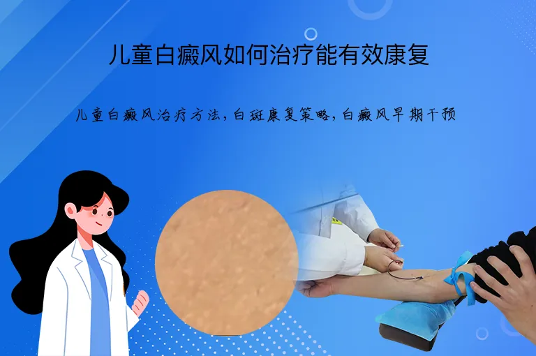 儿童白癜风如何治疗能有效康复