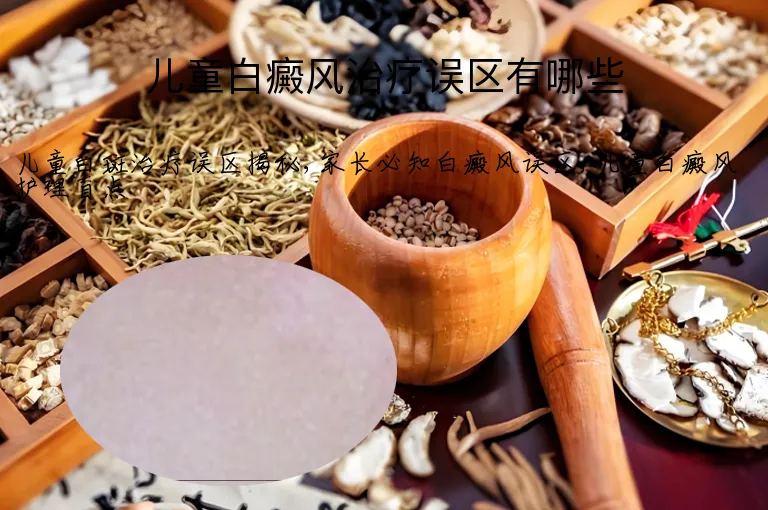 儿童白癜风治疗误区有哪些