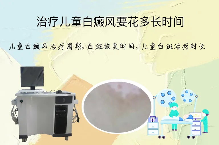 治疗儿童白癜风要花多长时间