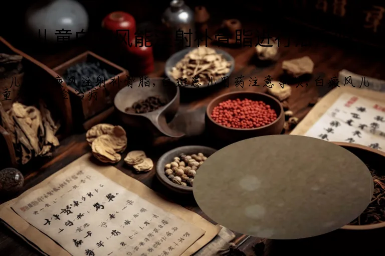 儿童白癜风能注射补骨脂进行治疗吗