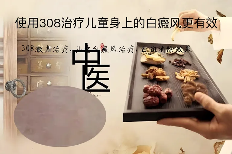 使用308治疗儿童身上的白癜风更有效