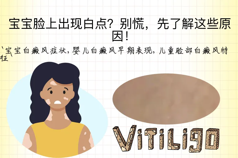 宝宝脸上出现白点？别慌，先了解这些原因！