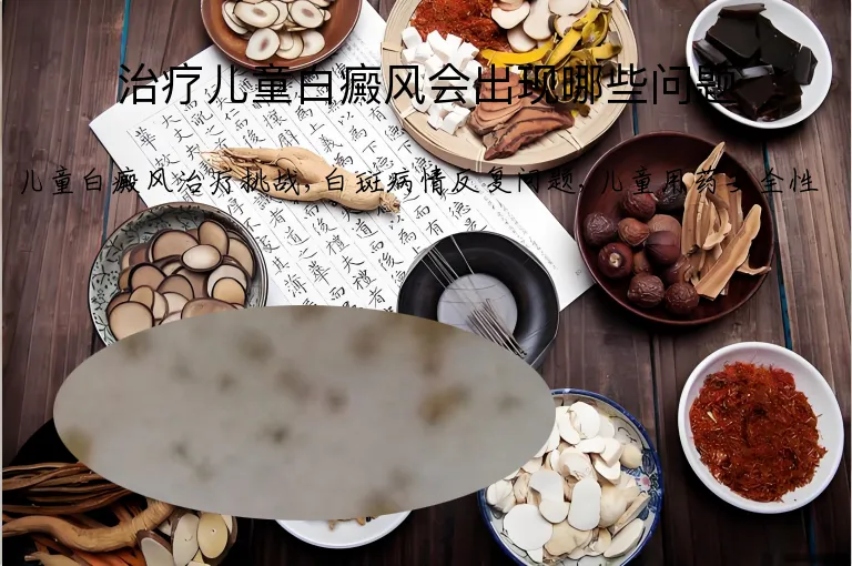治疗儿童白癜风会出现哪些问题
