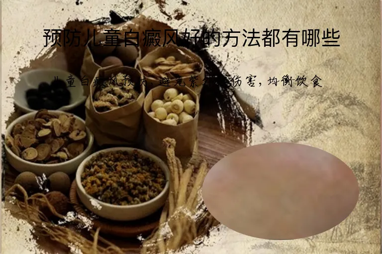 预防儿童白癜风好的方法都有哪些