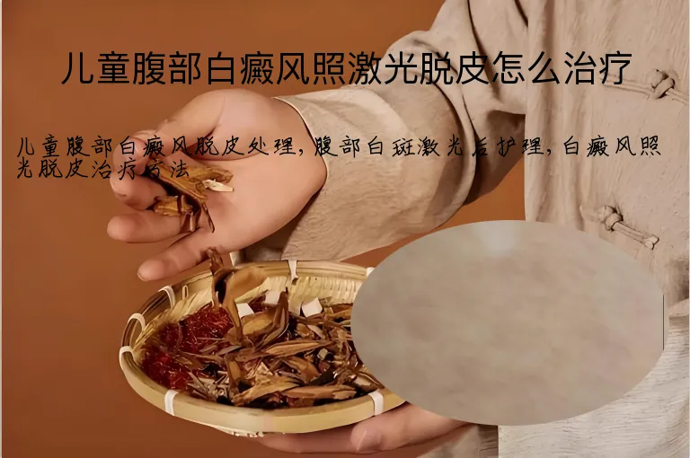 儿童腹部白癜风照激光脱皮怎么治疗