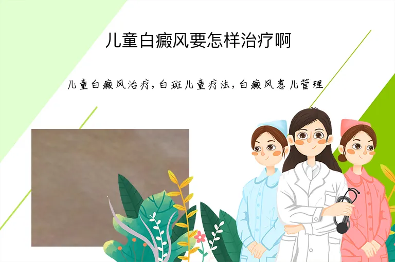 儿童白癜风要怎样治疗啊