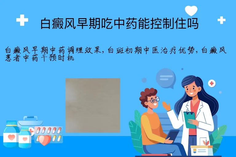 白癜风早期吃中药能控制住吗