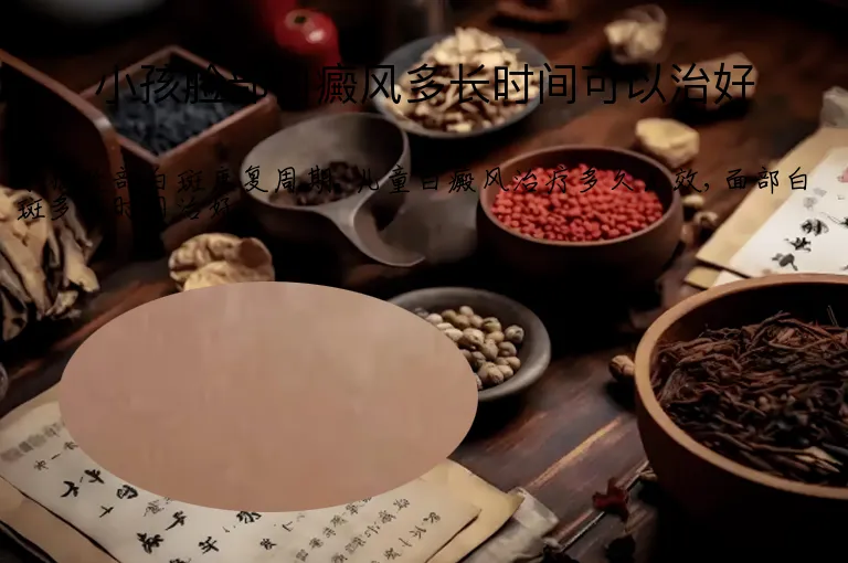 小孩脸部白癜风多长时间可以治好