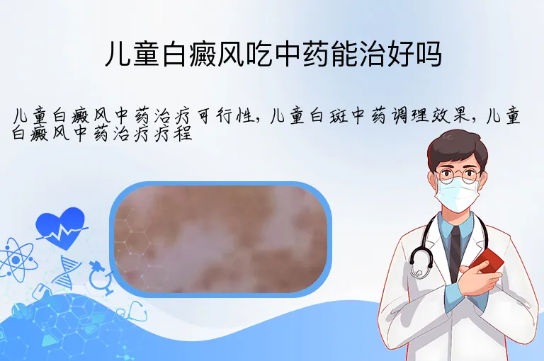 儿童白癜风吃中药能治好吗