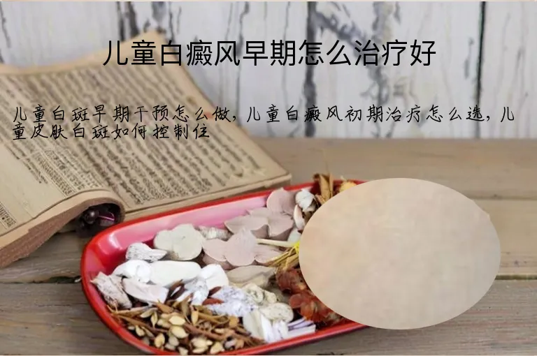 儿童白癜风早期怎么治疗好