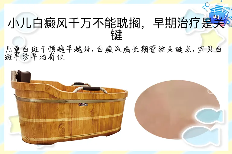 小儿白癜风千万不能耽搁，早期治疗是关键