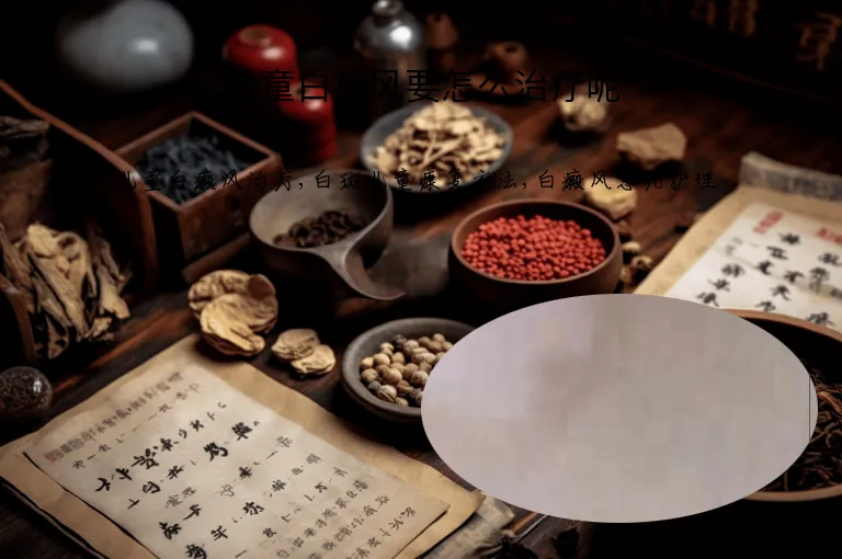 儿童白癜风要怎么治疗呢