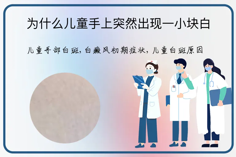 为什么儿童手上突然出现一小块白