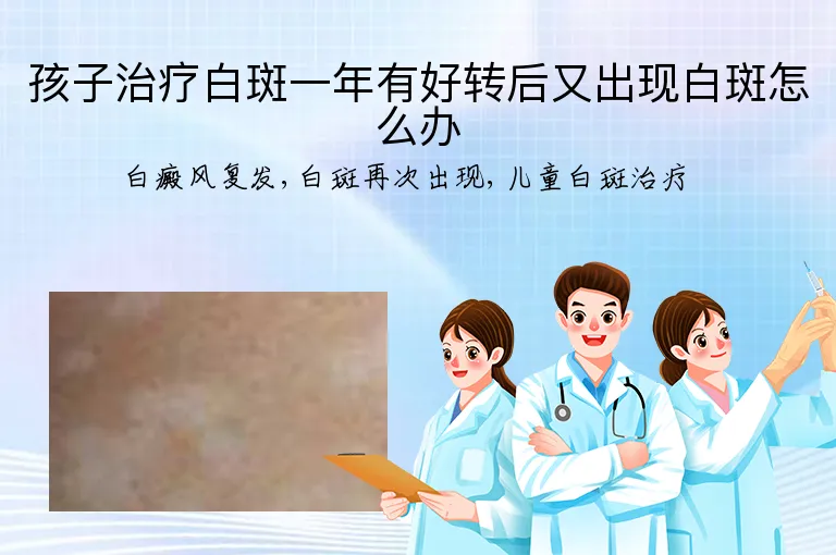 孩子治疗白斑一年有好转后又出现白斑怎么办