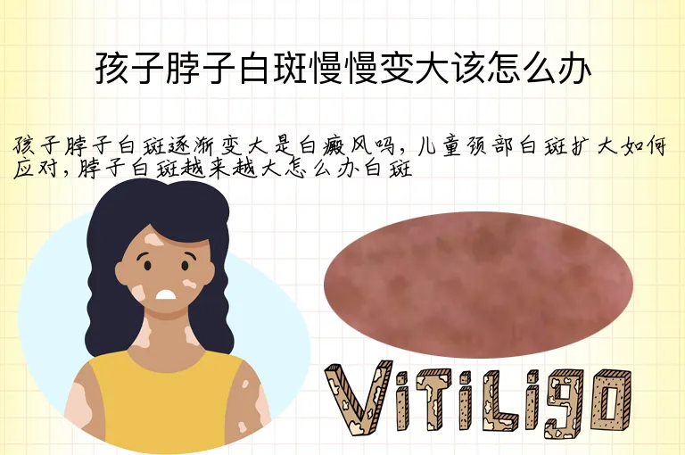 孩子脖子白斑慢慢变大该怎么办