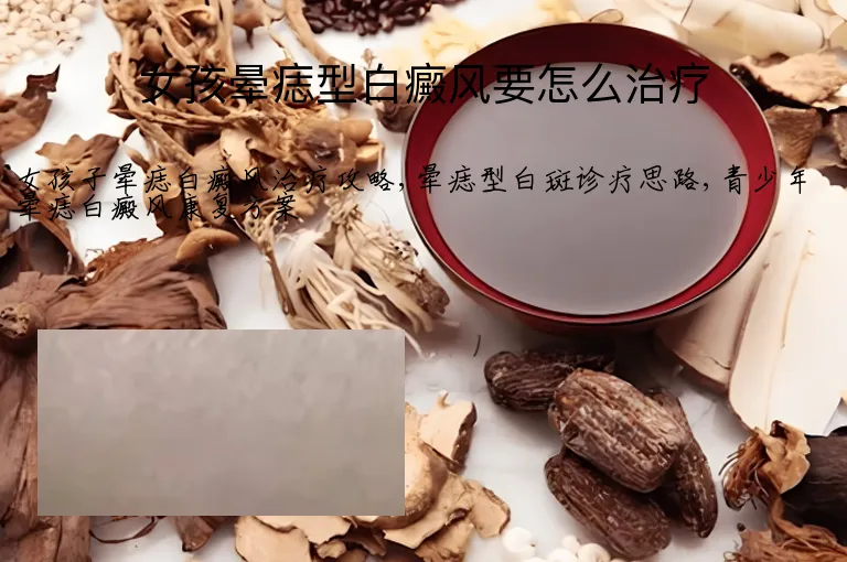 女孩晕痣型白癜风要怎么治疗