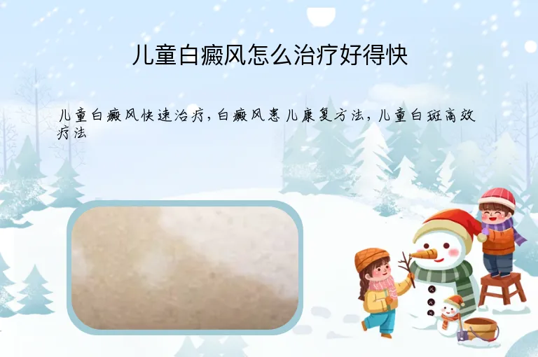 儿童白癜风怎么治疗好得快