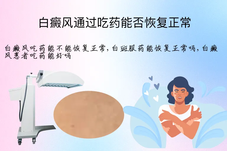 白癜风通过吃药能否恢复正常