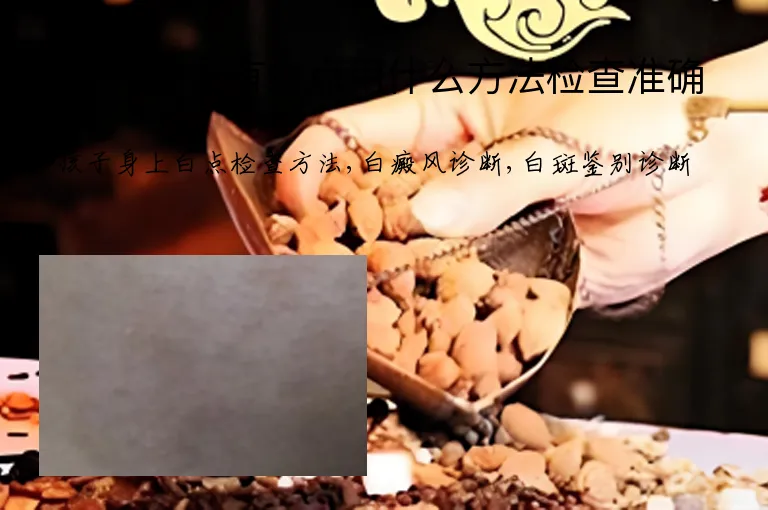 孩子身上有白点用什么方法检查准确