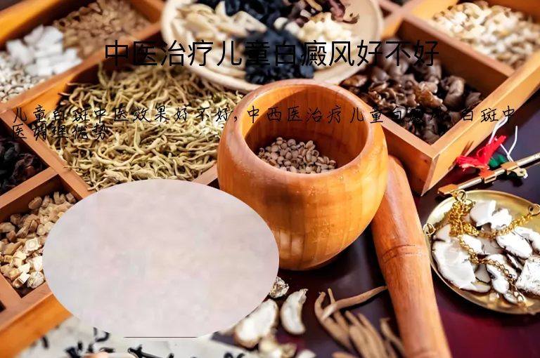 中医治疗儿童白癜风好不好