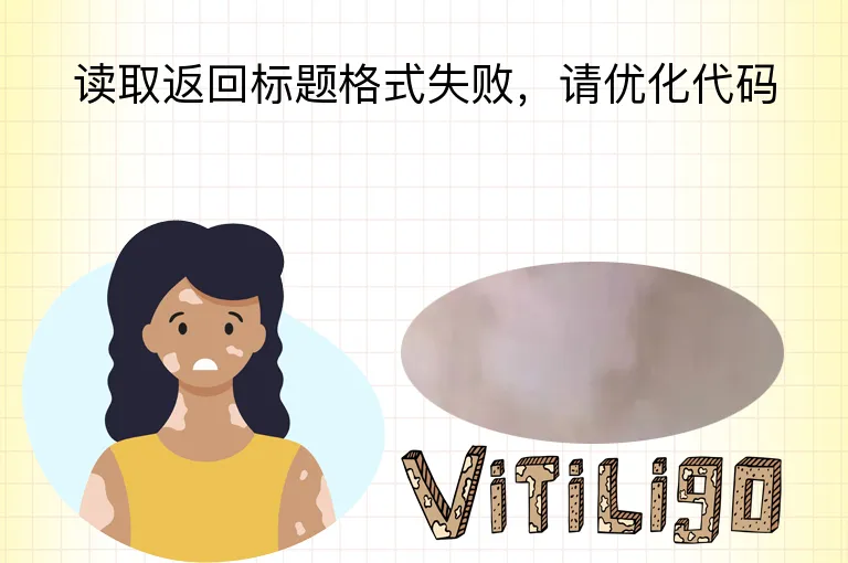 读取返回标题格式失败，请优化代码