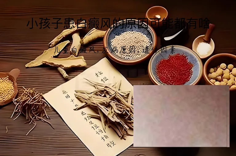 小孩子患白癜风的原因可能都有啥