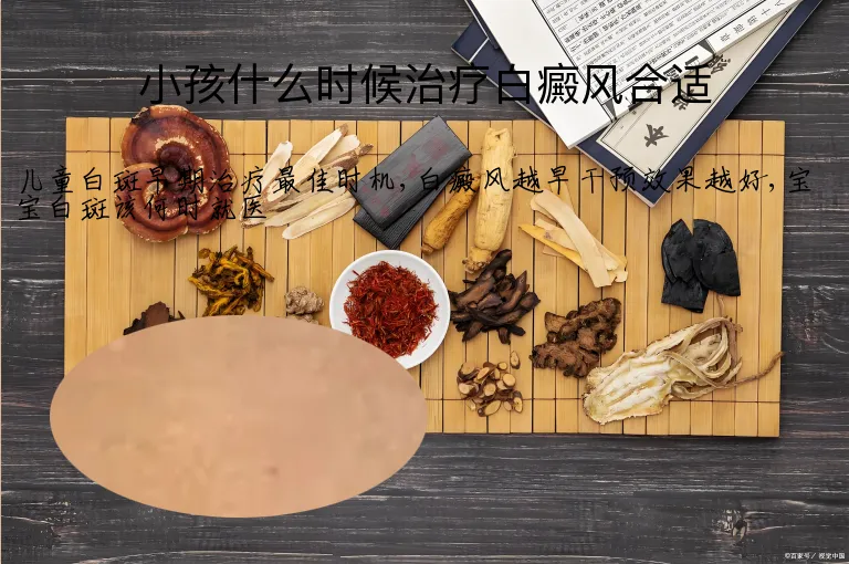 小孩什么时候治疗白癜风合适