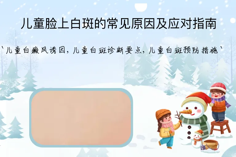儿童脸上白斑的常见原因及应对指南