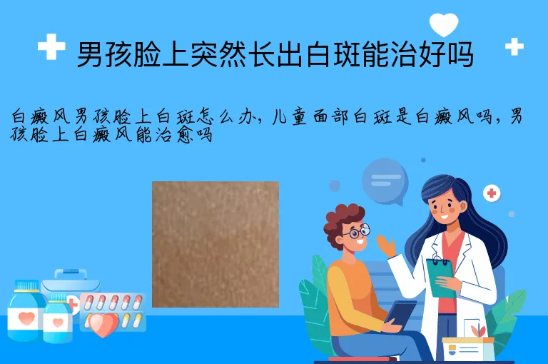 男孩脸上突然长出白斑能治好吗